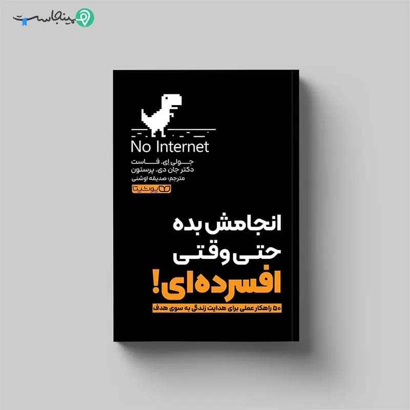کتاب انجامش بده حتی وقتی افسرده‌ ای — تصویر ۶