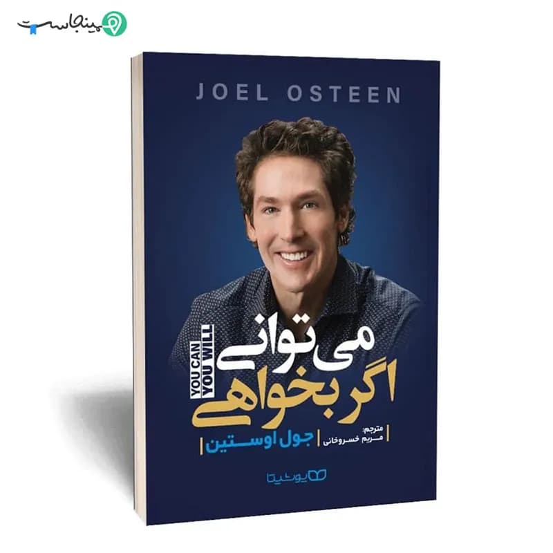 کتاب می توانی اگر بخواهی