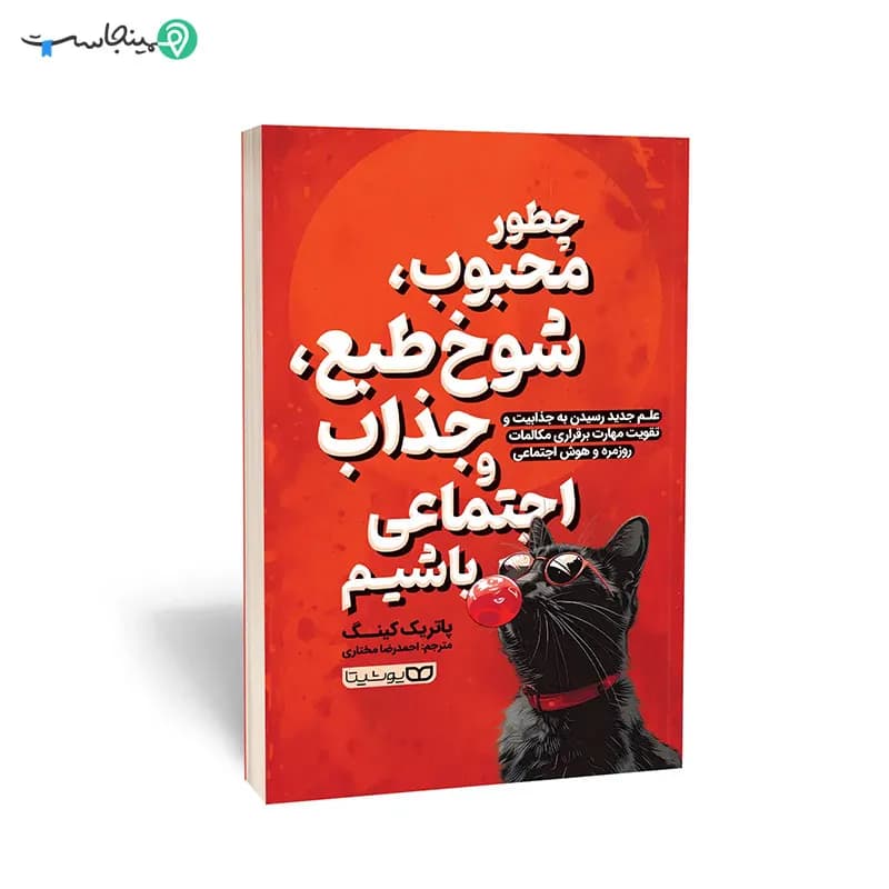 کتاب چطور محبوب، شوخ‌طبع، جذاب و اجتماعی باشیم