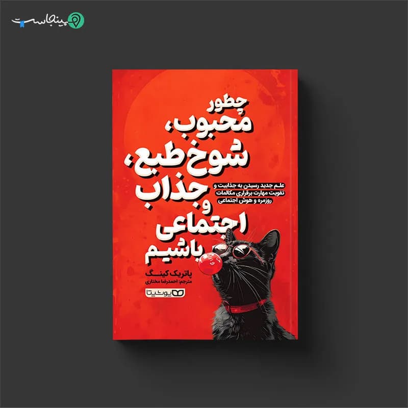 کتاب چطور محبوب، شوخ‌طبع، جذاب و اجتماعی باشیم — تصویر ۳