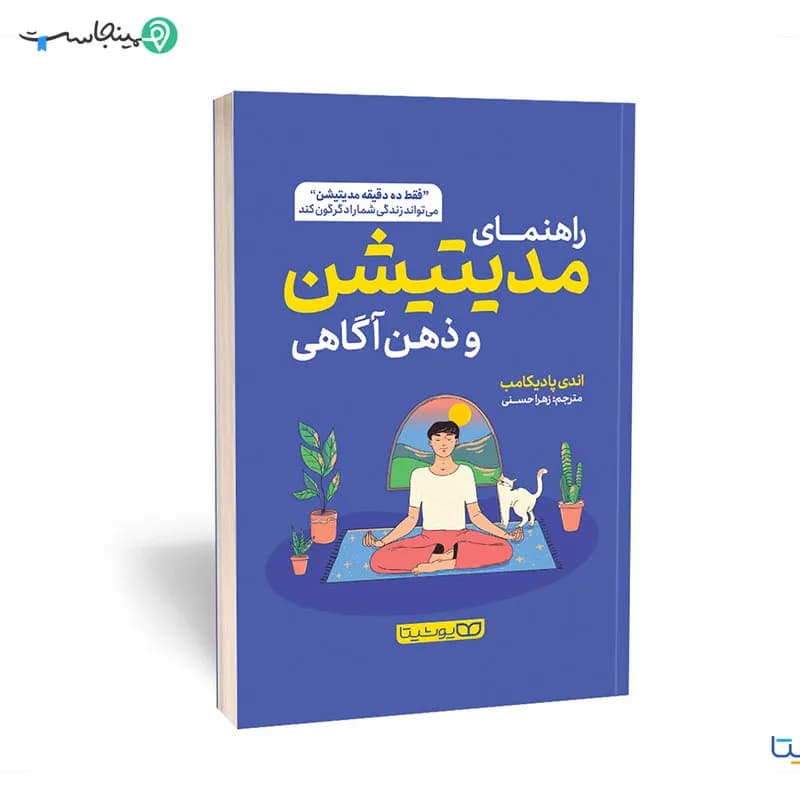 کتاب راهنمای مدیتیشن و ذهن آگاهی