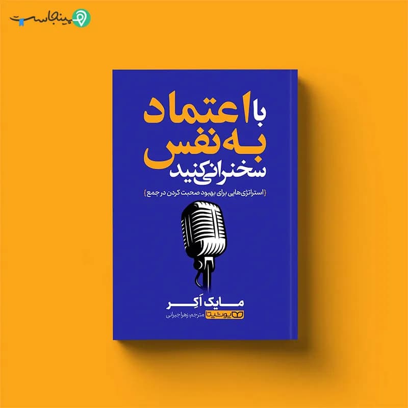 کتاب با اعتماد به نفس سخنرانی کنید — تصویر ۳