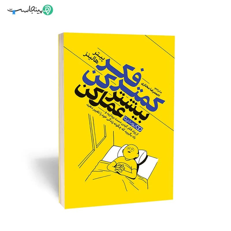 کتاب کمتر فکر کن بیشتر عمل کن — تصویر ۳
