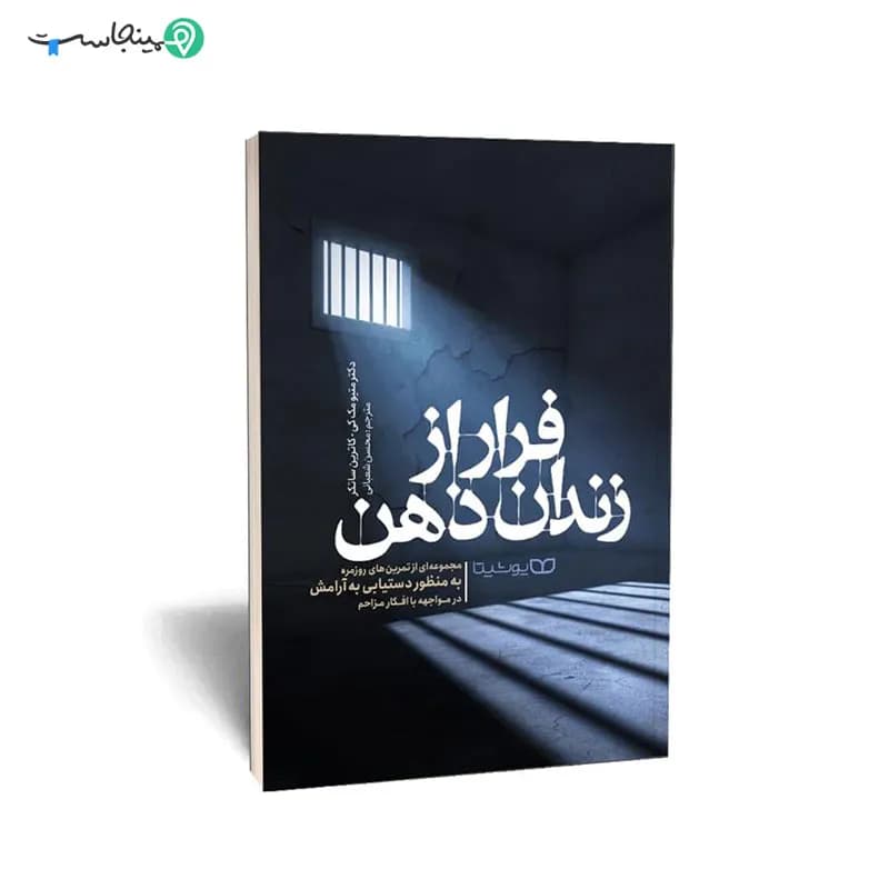 کتاب فرار از زندان ذهن
