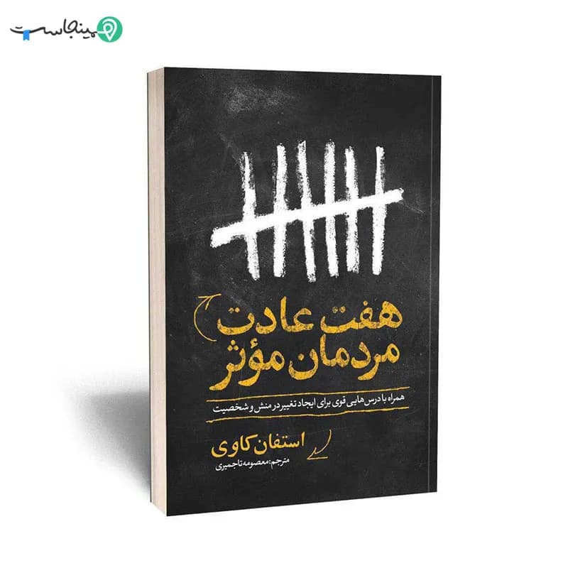 کتاب هفت عادت مردمان مؤثر