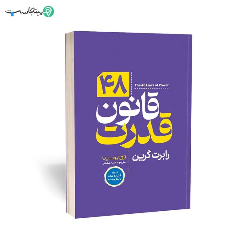 کتاب 48 قانون قدرت ( نسخه فشرده )