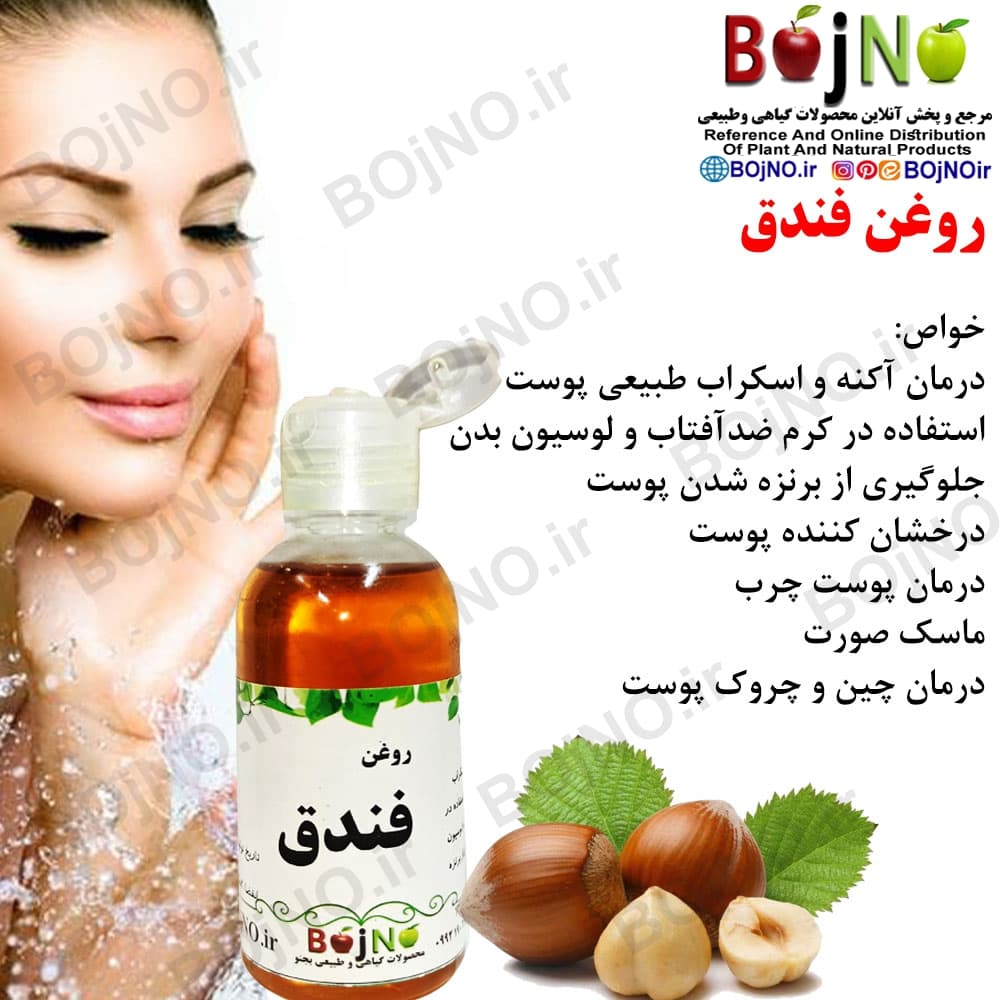 روغن فندق طبیعی — تصویر ۳