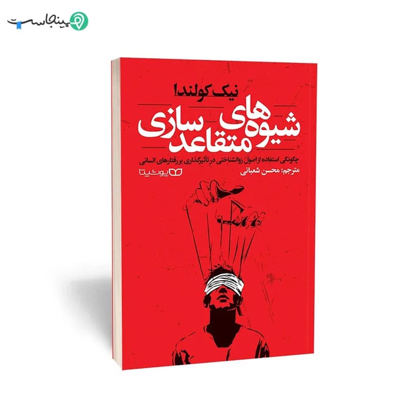 کتاب شیوه‌ های متقاعدسازی