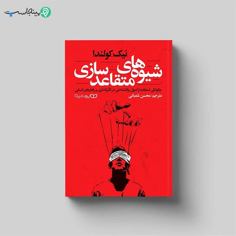 کتاب شیوه‌ های متقاعدسازی — تصویر ۳