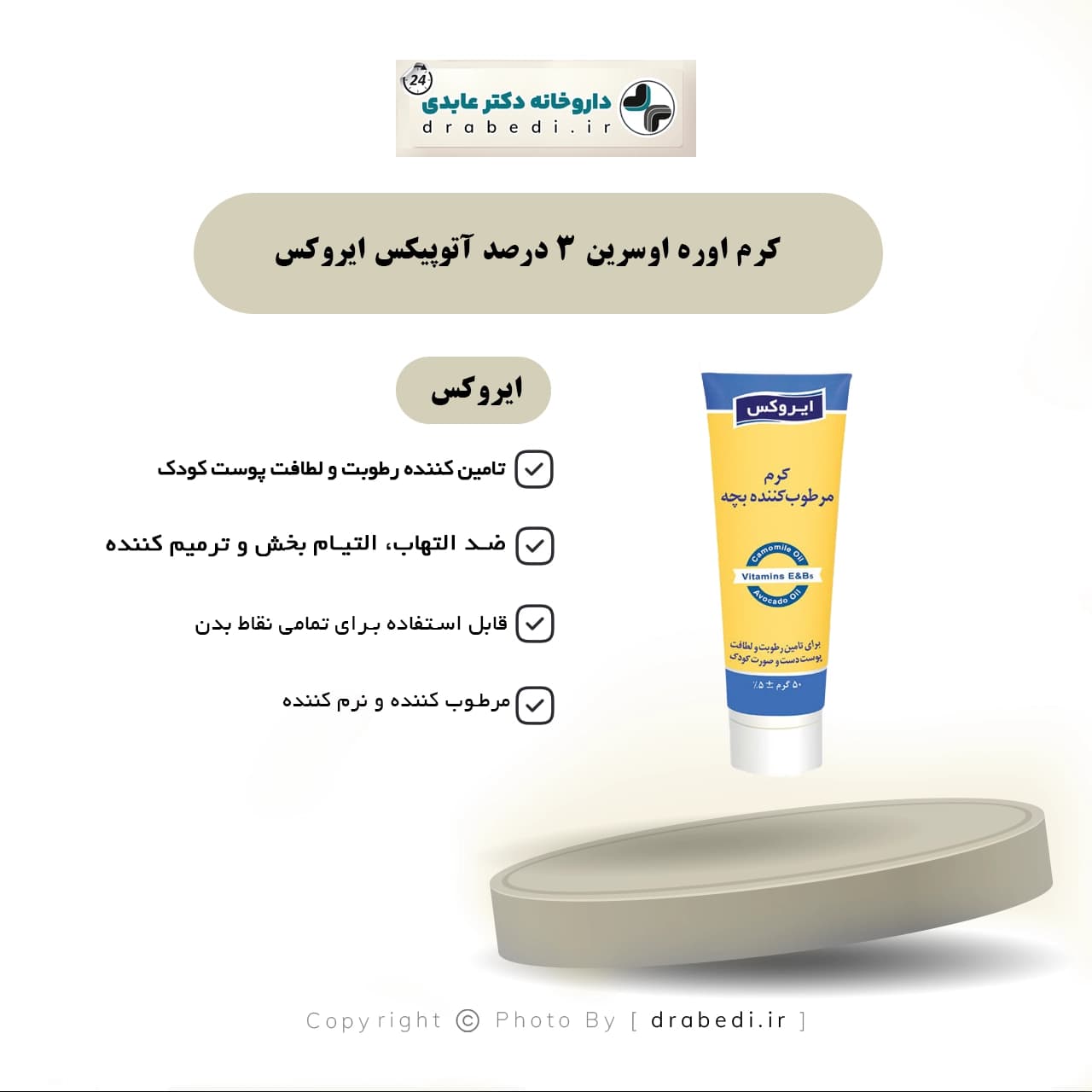 کرم مرطوب کننده بچه ایروکس | 50 گرم — تصویر ۱۲