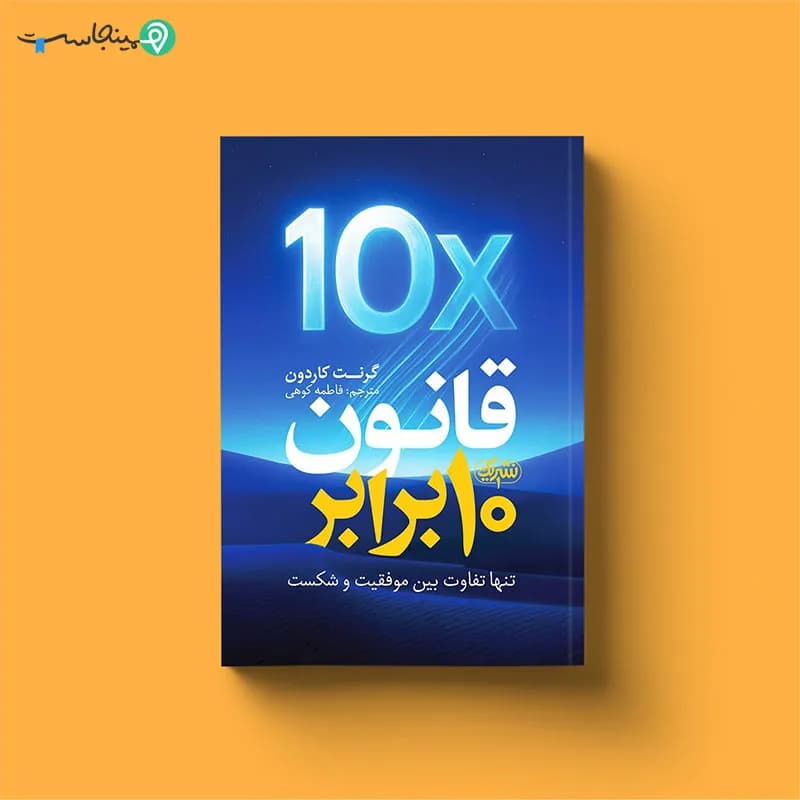 کتاب قانون 10 برابر — تصویر ۶