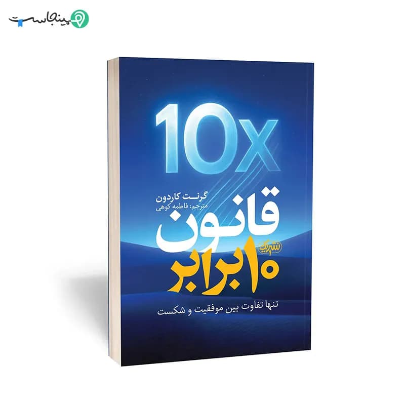 کتاب قانون 10 برابر — تصویر ۴