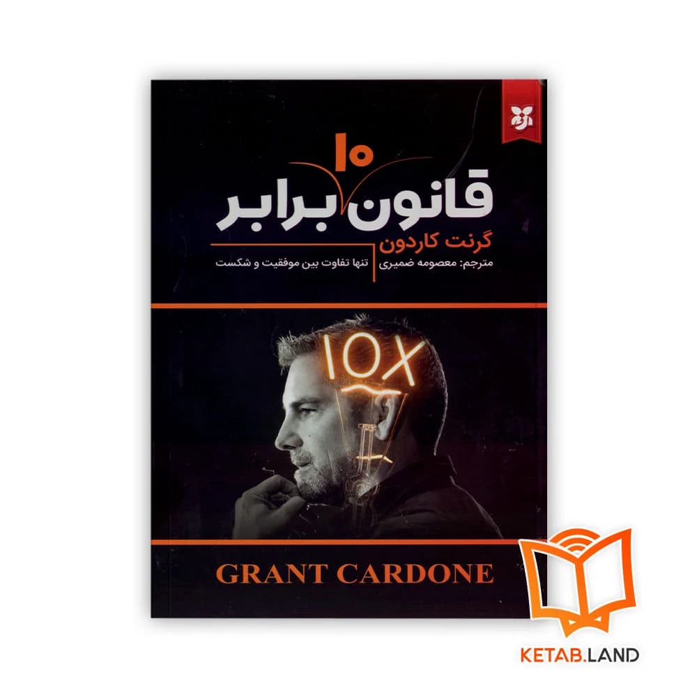 کتاب قانون 10 برابر — تصویر ۷