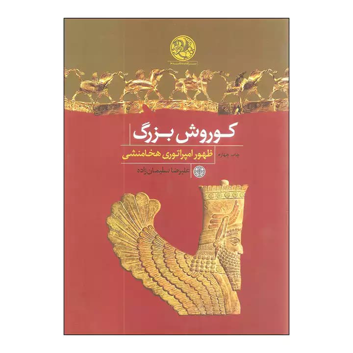 کتاب کوروش بزرگ — تصویر ۴