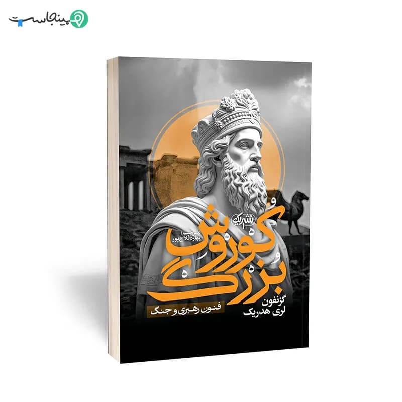 کتاب کوروش بزرگ — تصویر ۶