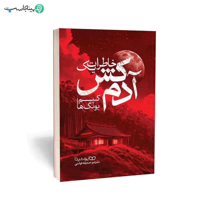 کتاب خاطرات یک آدم‌ کش — تصویر ۴