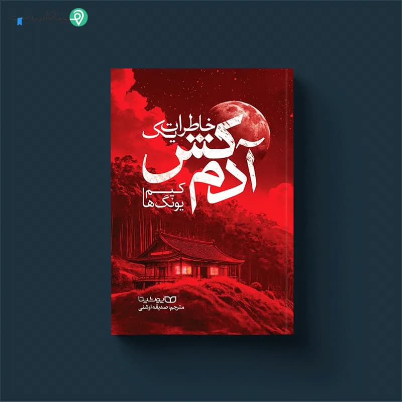 کتاب خاطرات یک آدم‌ کش — تصویر ۲
