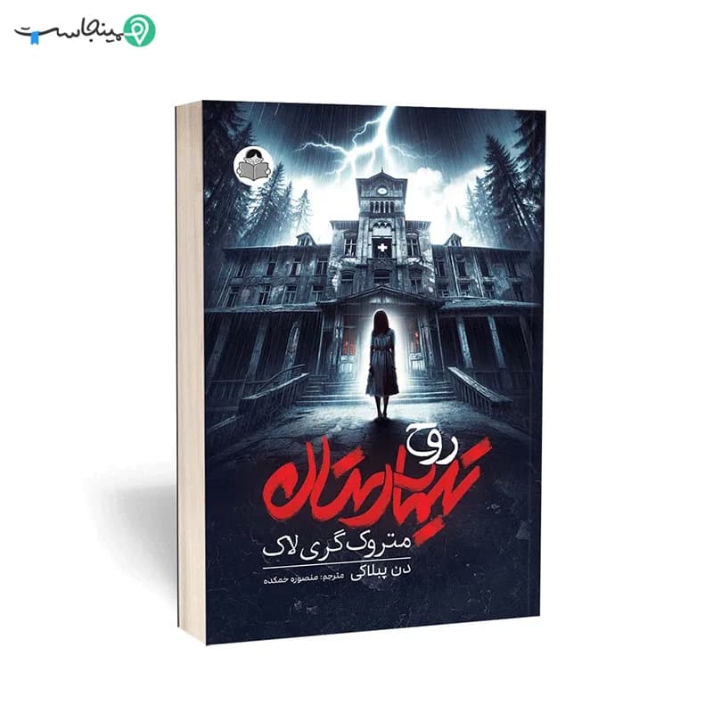 کتاب تیمارستان متروک — تصویر ۴