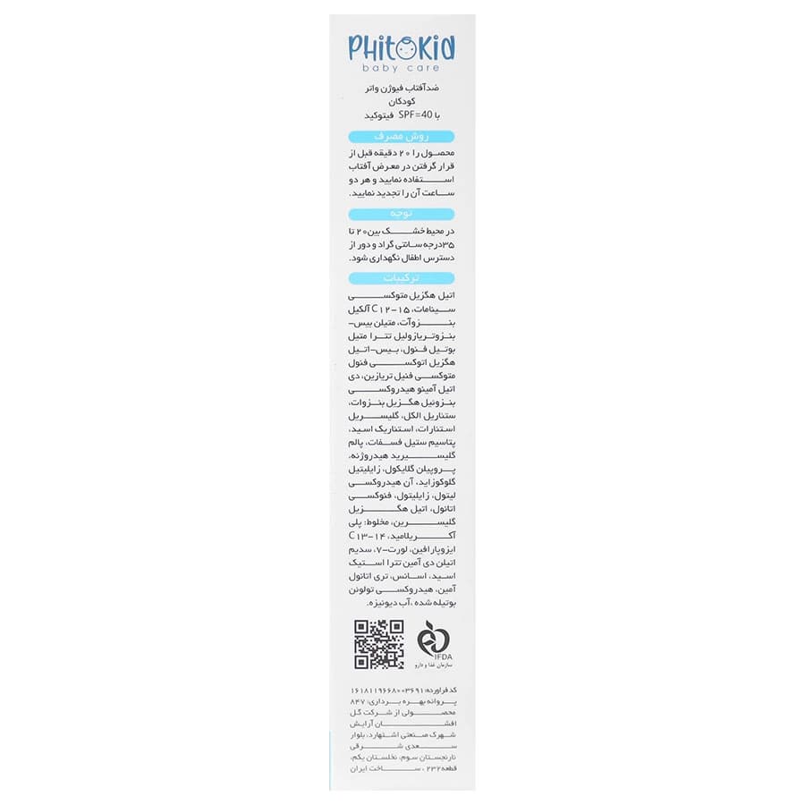 کرم ضد آفتاب فیوژن واتر کودک SPF 40 فیتوکید | 50 میلی لیتر — تصویر ۶