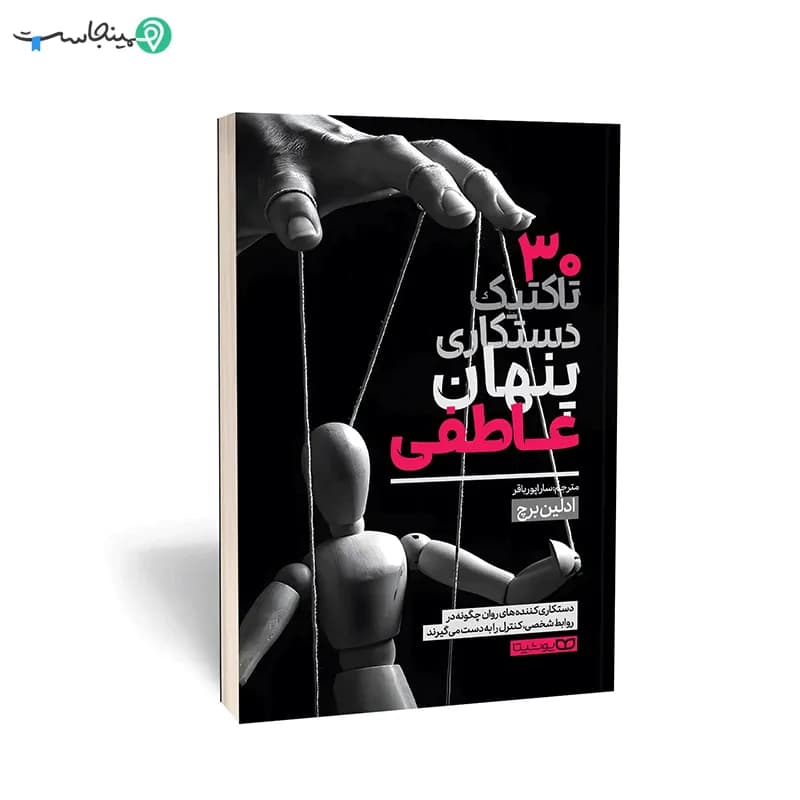 کتاب ۳۰ تاکتیک دستکاری پنهان عاطفی