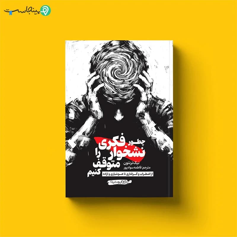 کتاب چطور نشخوار فکری را متوقف کنیم — تصویر ۱۰