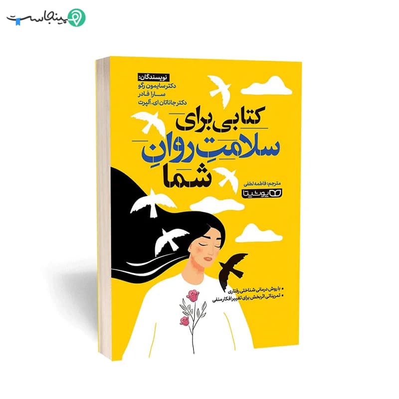 کتاب کتابی برای سلامت روان شما — تصویر ۴
