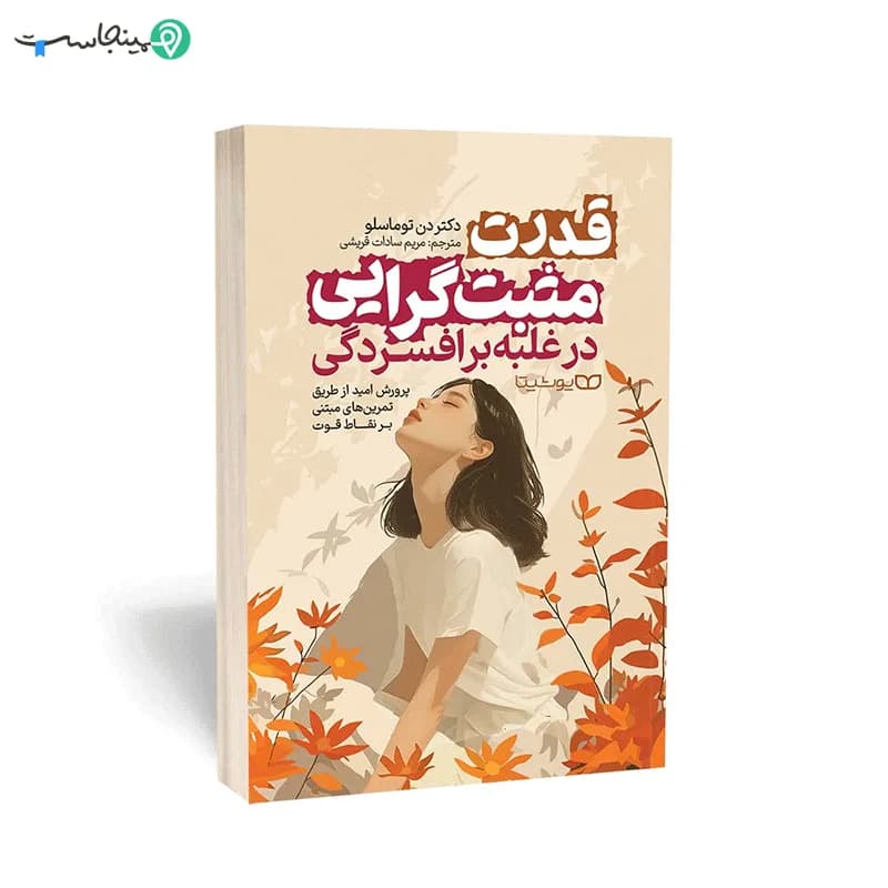 کتاب قدرت مثبت‌گرایی در غلبه بر افسردگی — تصویر ۳