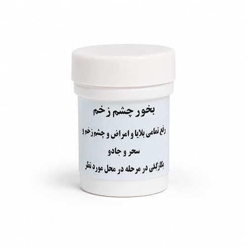 بخور چشم زخم و دفع انرژی منفی