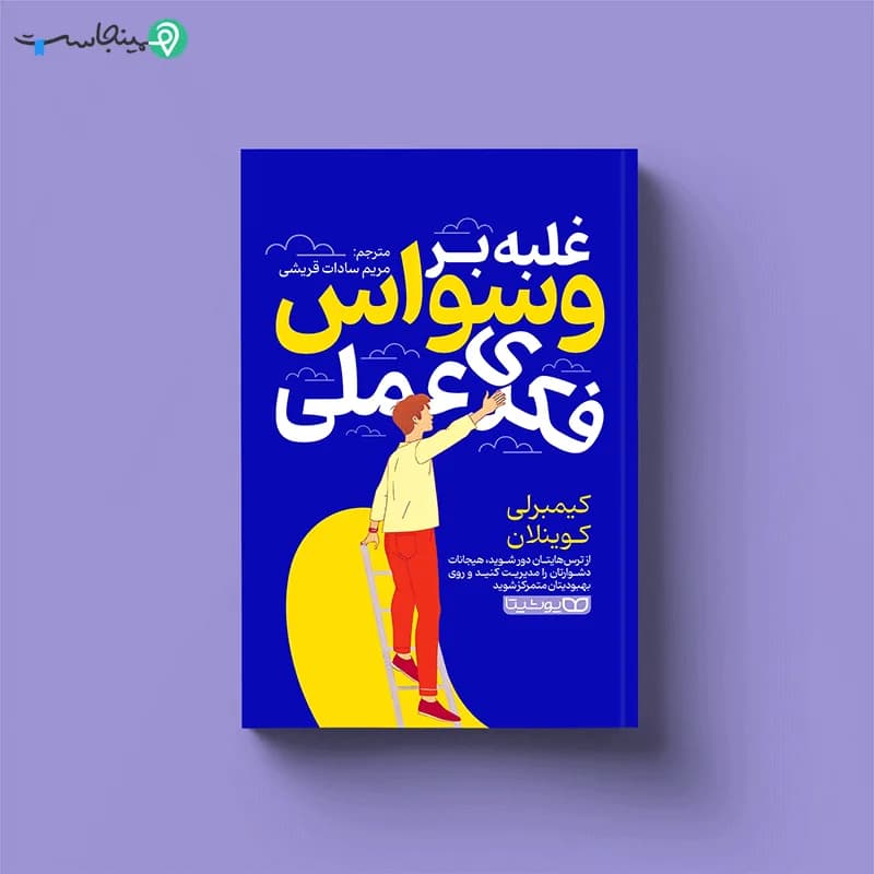 کتاب غلبه بر وسواس فکری عملی — تصویر ۶