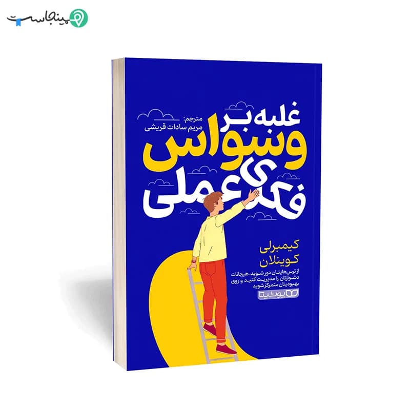 کتاب غلبه بر وسواس فکری عملی
