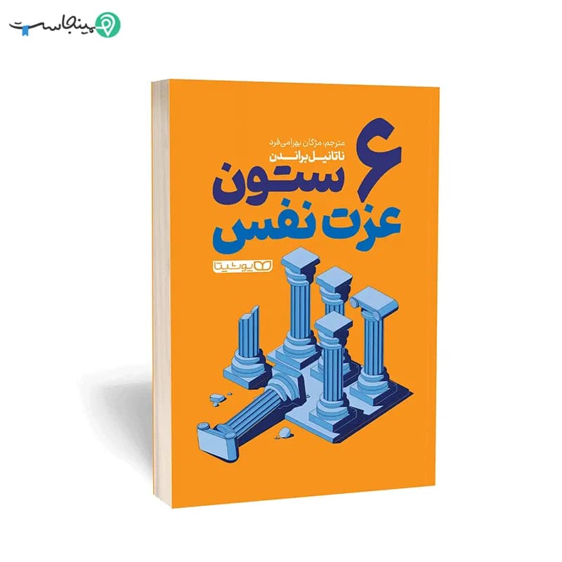کتاب ۶ ستون عزت‌ نفس — تصویر ۴