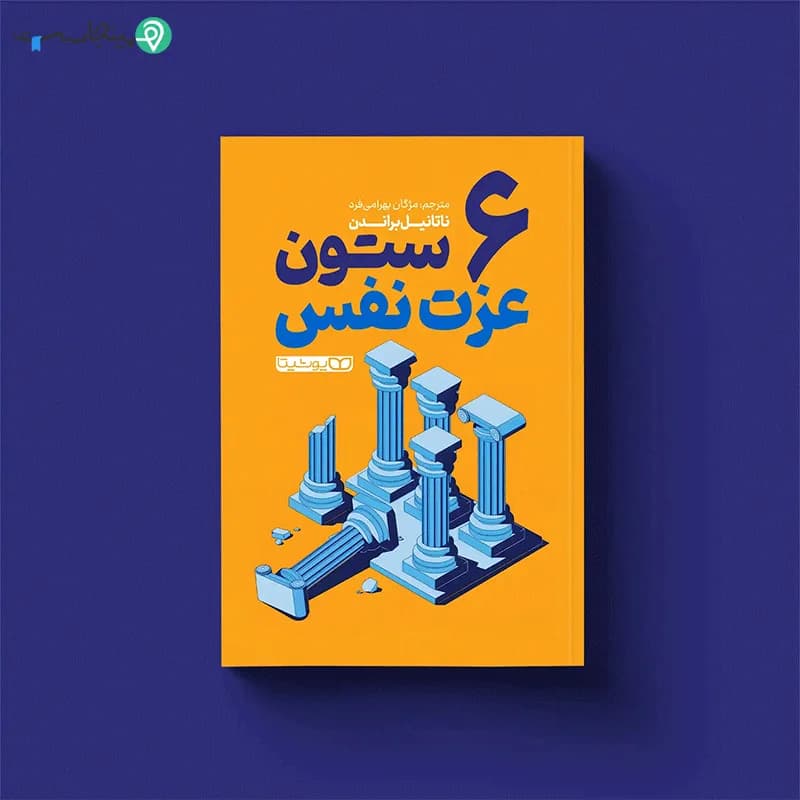 کتاب ۶ ستون عزت‌ نفس — تصویر ۲