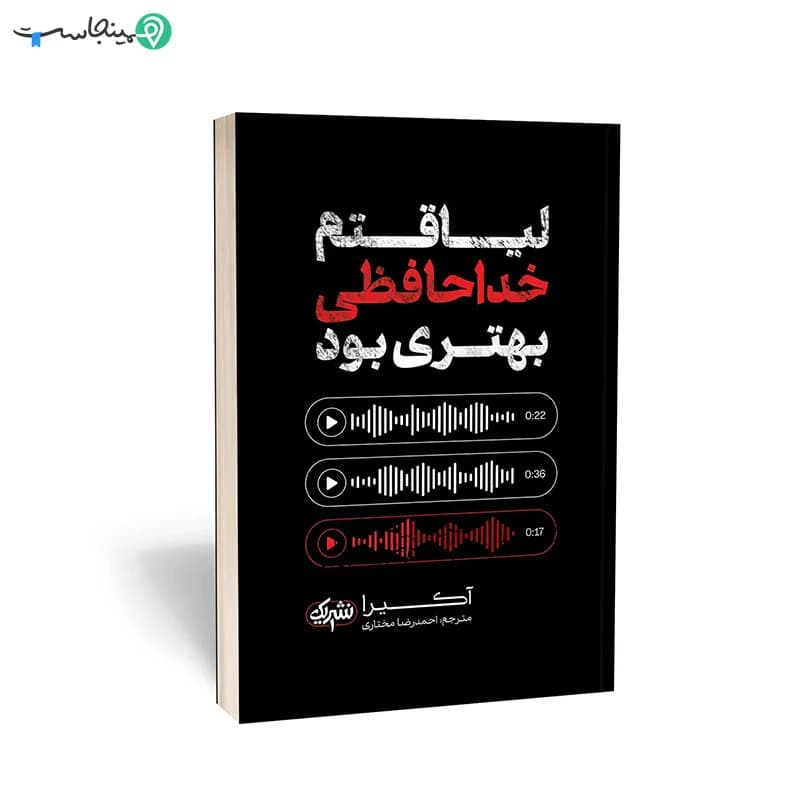 کتاب لیاقتم خداحافظی بهتری بود