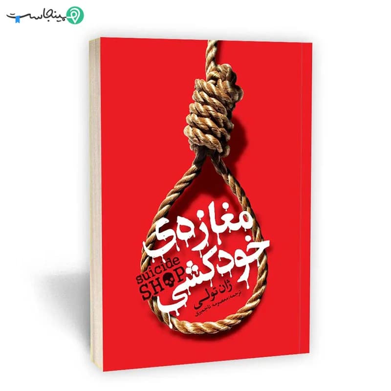 کتاب مغازه خودکشی