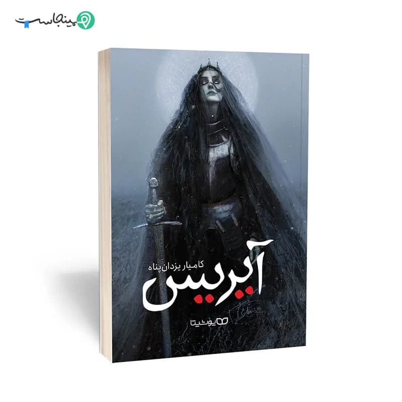 کتاب آیریس قیام ساحره — تصویر ۳