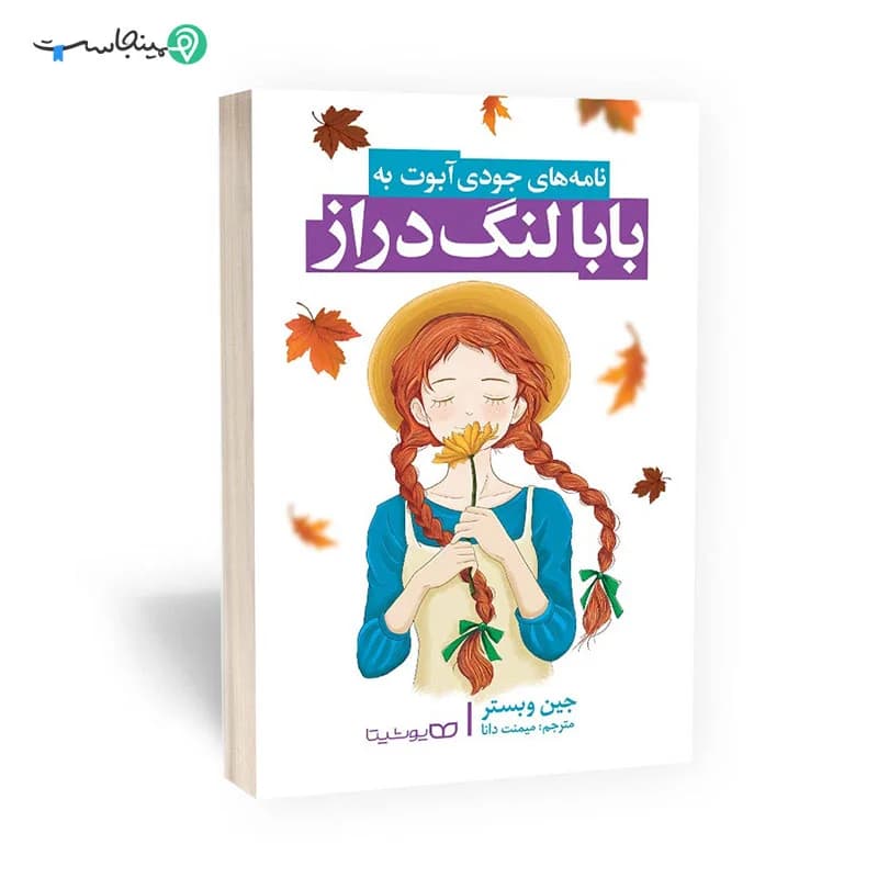 کتاب بابا لنگ دراز — تصویر ۶