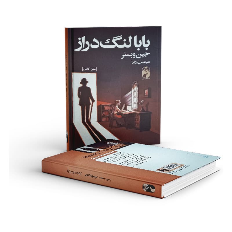 کتاب بابا لنگ دراز — تصویر ۱۱