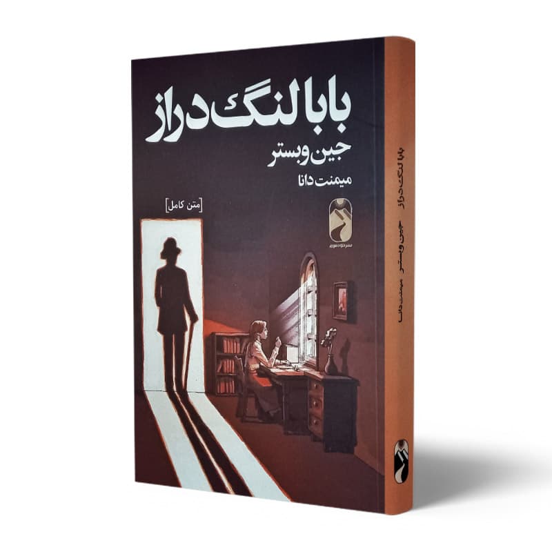 کتاب بابا لنگ دراز — تصویر ۹