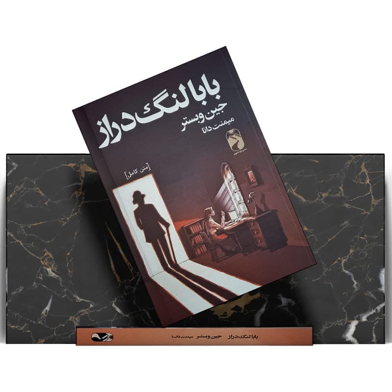 کتاب بابا لنگ دراز — تصویر ۱۲
