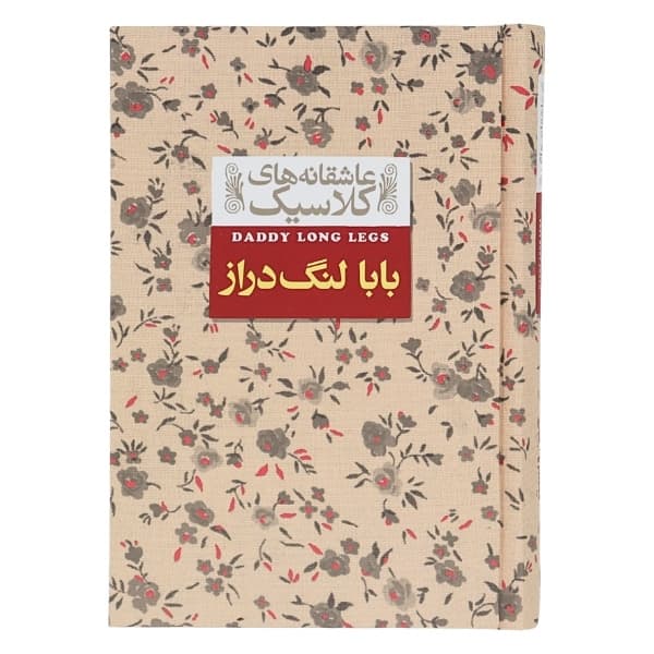 کتاب بابا لنگ دراز — تصویر ۸