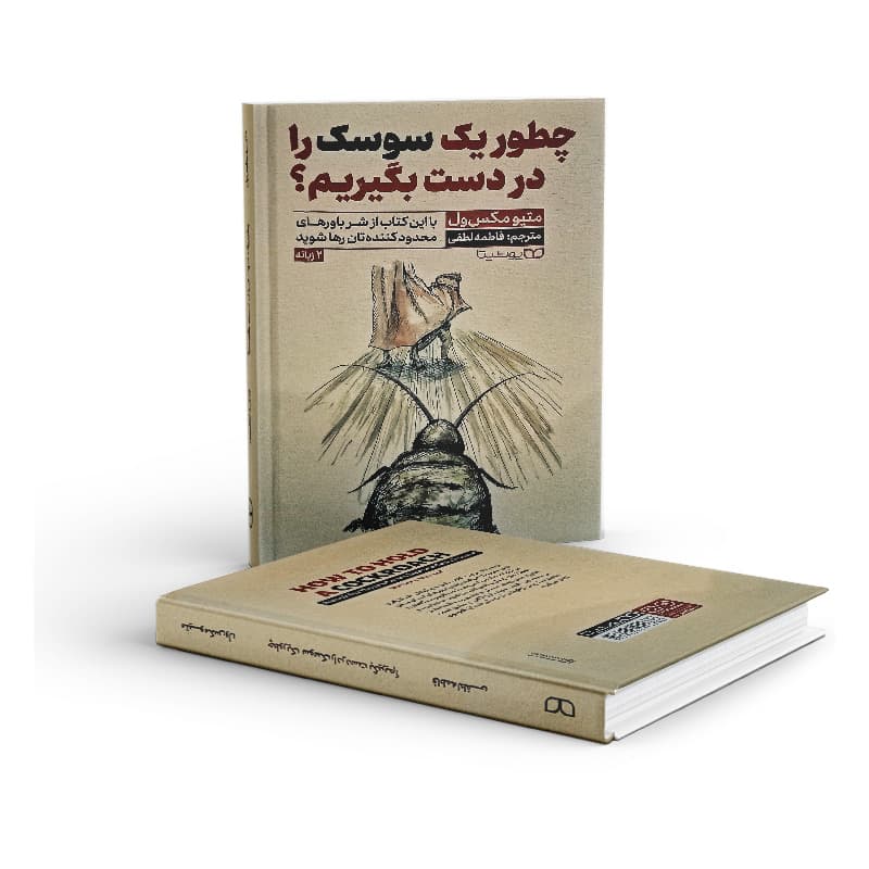 کتاب چطور یک سوسک را در دست بگیریم؟ — تصویر ۷