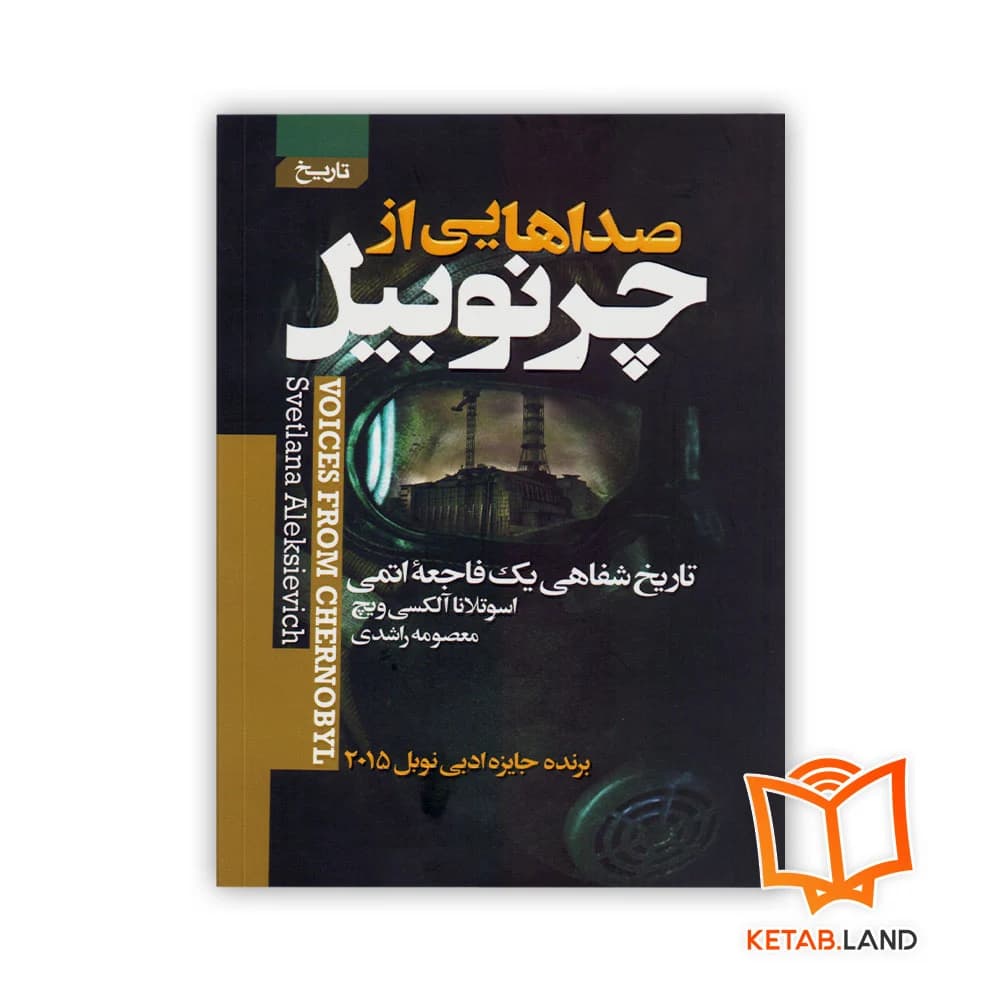کتاب صداهایی از چرنوبیل — تصویر ۱۰