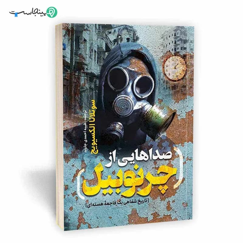 کتاب صداهایی از چرنوبیل — تصویر ۲