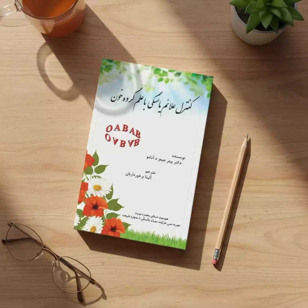 کتاب کنترل علائم یائسگی با علم گروه خون — تصویر ۶