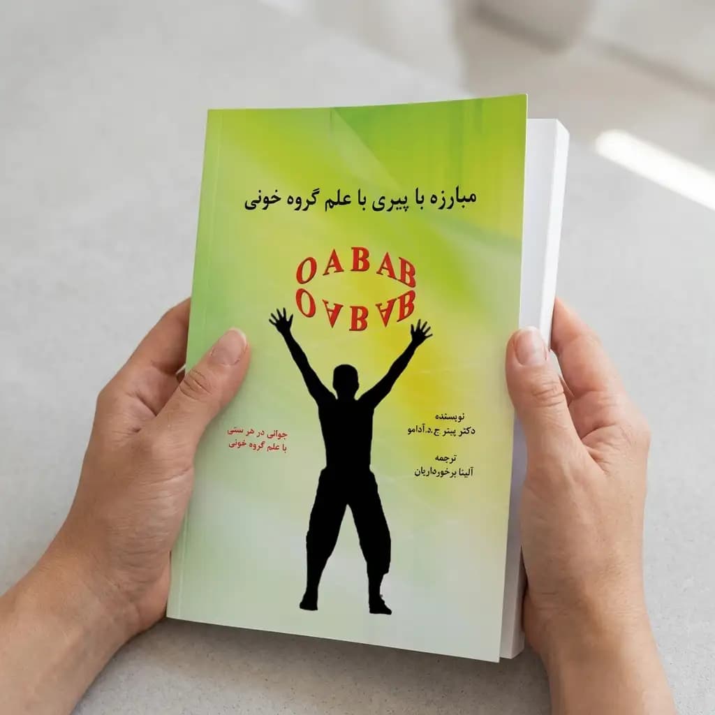 کتاب مبارزه با پیری با علم گروه خونی — تصویر ۶