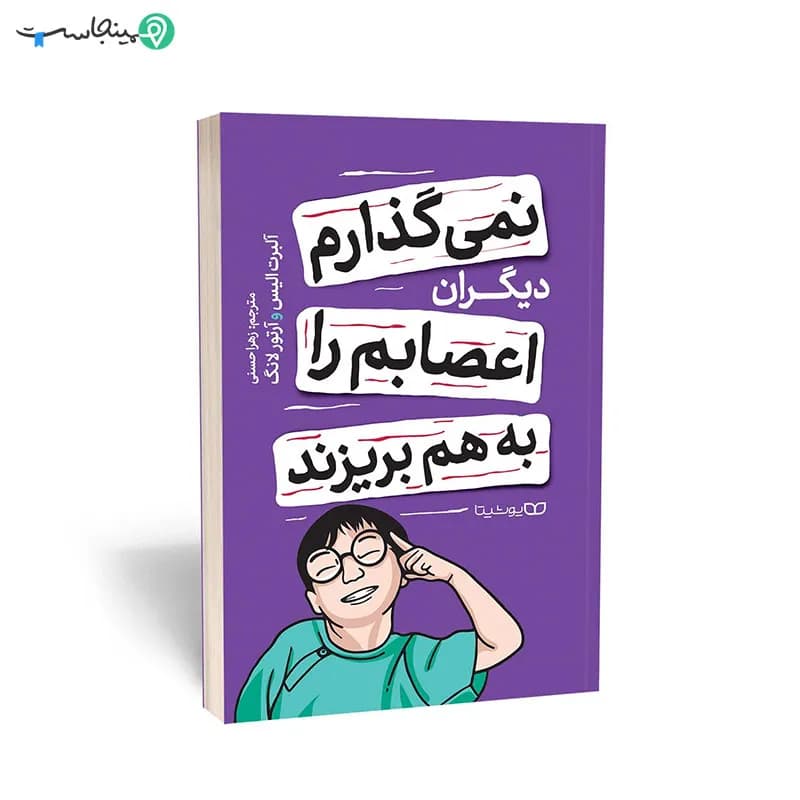 کتاب نمی گذارم دیگران اعصابم را به هم بریزند