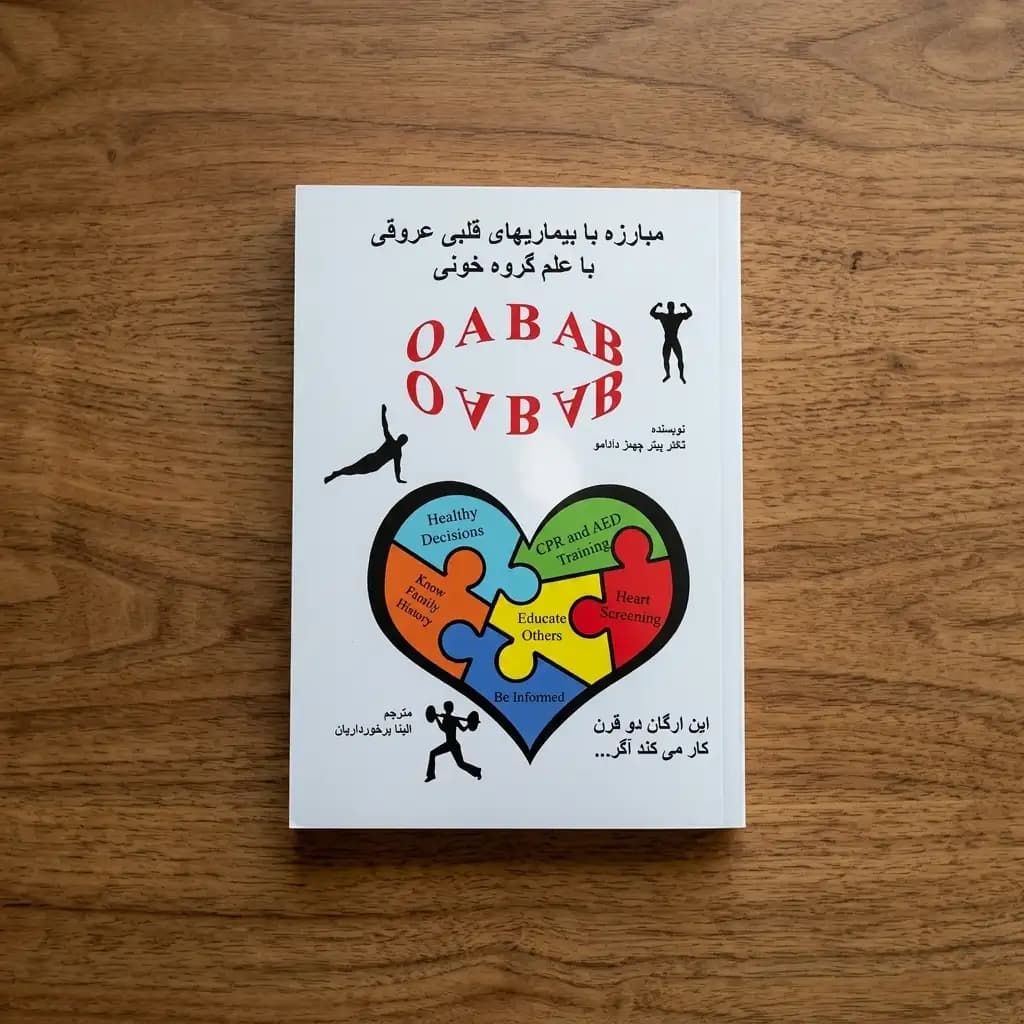 کتاب مبارزه با بیماری های قلبی و عروقی با علم گروه خون — تصویر ۶
