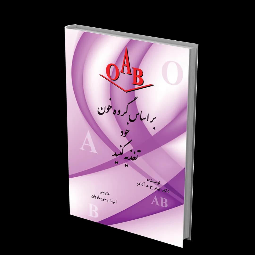 کتاب بر اساس گروه خون خود تغذیه کنید