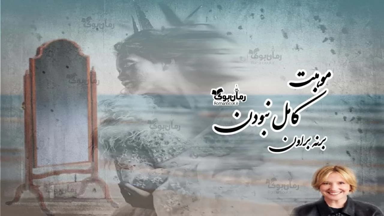 کتاب موهبت کامل نبودن — تصویر ۱۱