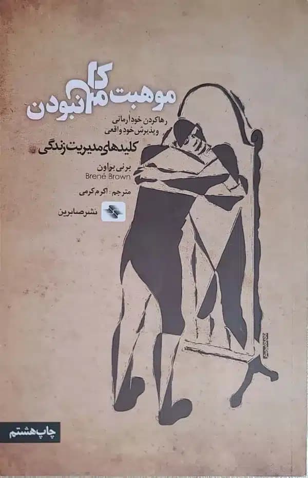 کتاب موهبت کامل نبودن — تصویر ۴